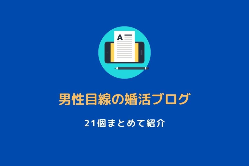 男性目線の婚活ブログ21選 年代別に紹介 ブラハン