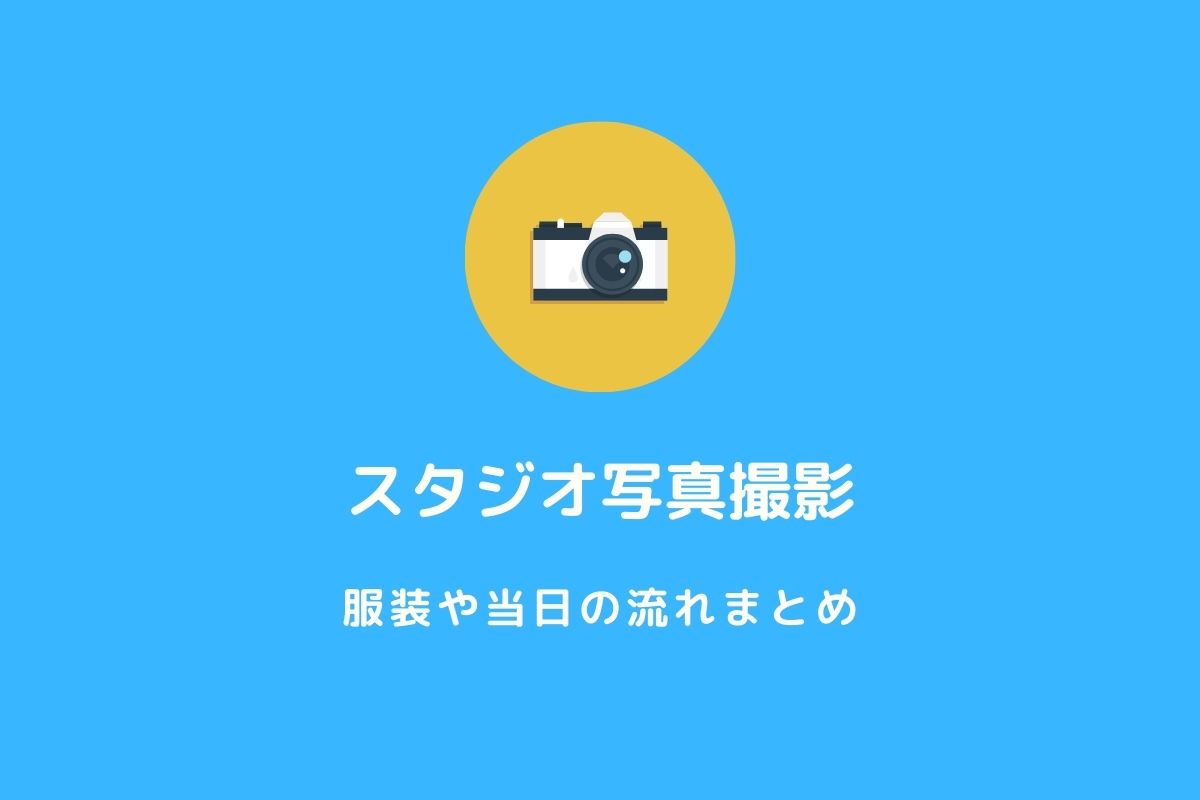 徹底解説】男性の婚活写真はスタジオ撮影がおすすめ｜服装や当日の流れ 