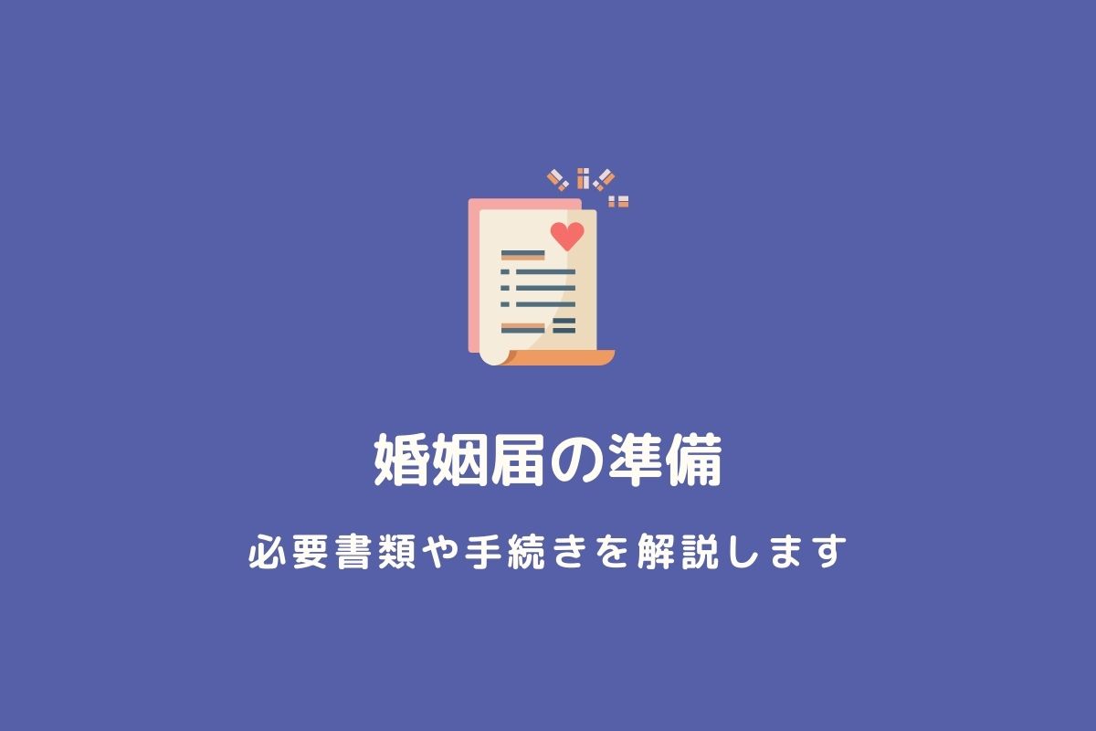 婚姻届の書き方 住所や職業など一つずつ解説します ブラハン